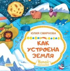 Юлия Смирнова - Как устроена Земля обложка книги