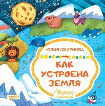 Юлия Смирнова - Как устроена Земля Юлия Смирнова - Как устроена Земля обложка книги