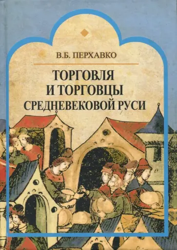Валерий Перхавко - Торговля и торговцы Средневековой Руси обложка книги