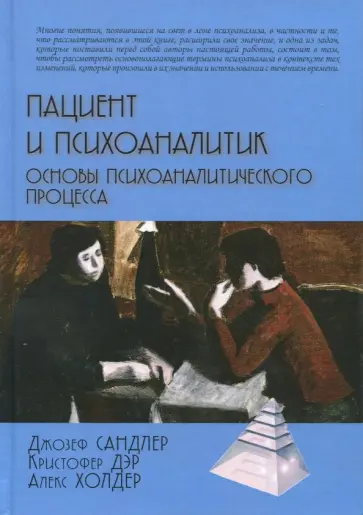 Сандлер, Дэр - Пациент и психоаналитик. Основы психоаналитического процесса Сандлер, Дэр - Пациент и психоаналитик. Основы психоаналитического процесса обложка книги