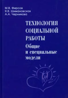 Фирсов, Шимановская - Технология социальной работы. Общие и специальные модели. Учебник для вузов обложка книги