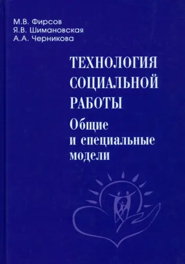 Фирсов, Шимановская - Технология социальной работы. Общие и специальные модели. Учебник для вузов Фирсов, Шимановская - Технология социальной работы. Общие и специальные модели. Учебник для вузов обложка книги
