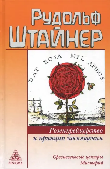 Рудольф Штайнер - Розенкрейцерство и принцип посвящения. Средневековые центры Мистерий Рудольф Штайнер - Розенкрейцерство и принцип посвящения. Средневековые центры Мистерий обложка книги
