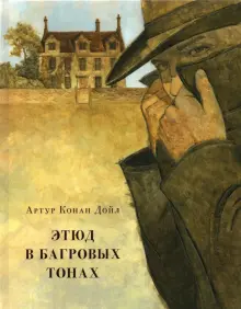 Книга: "Этюд в багровых тонах" - Артур Дойл. Купить книгу, читать ...