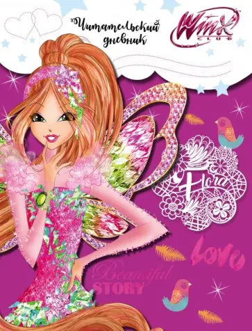 Читательский дневник. Winx (Флора) обложка книги