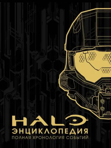 Энциклопедия HALO. Полная хронология событий Энциклопедия HALO. Полная хронология событий обложка книги
