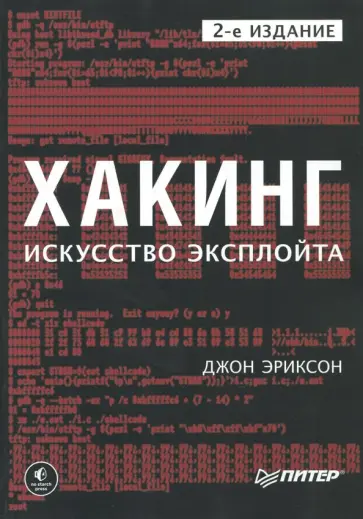 Джон Эриксон - Хакинг. Искусство эксплойта обложка книги