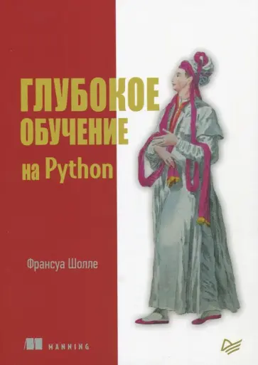Франсуа Шолле - Глубокое обучение на Python Франсуа Шолле - Глубокое обучение на Python обложка книги