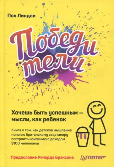 Пол Линдли - Победители. Хочешь быть успешным - мысли, как ребенок обложка книги
