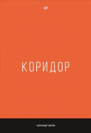 Коридор король книга