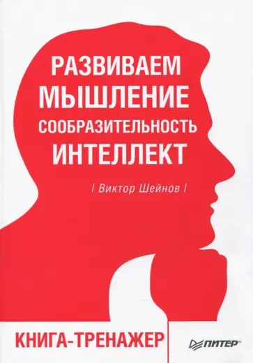 Виктор Шейнов - Развиваем мышление, сообразительность, интеллект. Книга-тренажер обложка книги