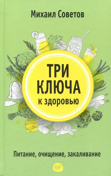 Михаил Советов - Три ключа к здоровью. Питание, очищение, закаливание обложка книги