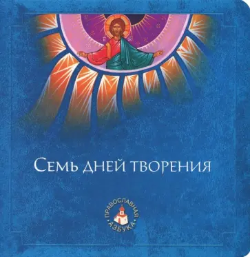 А. Киселев - Семь дней творения обложка книги