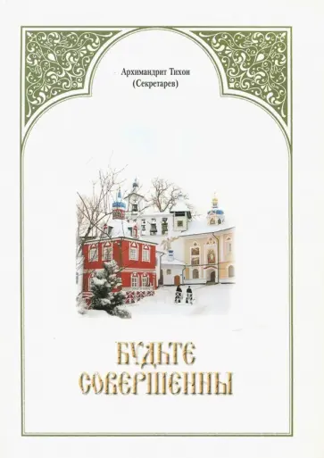 Тихон Архимандрит - Будьте совершенны обложка книги
