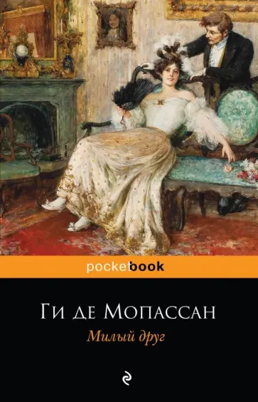 Ги Мопассан - Милый друг Ги Мопассан - Милый друг обложка книги