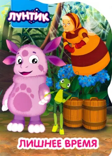 Лунтик. Лишнее время обложка книги
