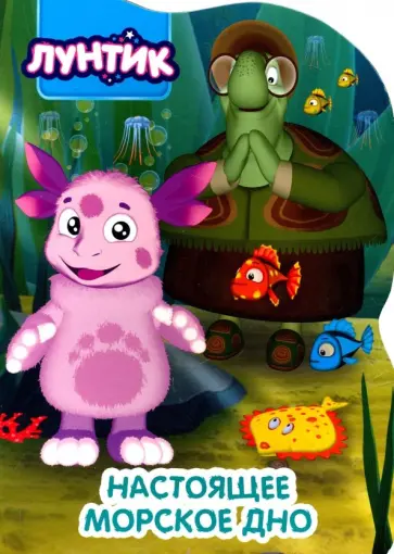 Лунтик. Настоящее морское дно обложка книги