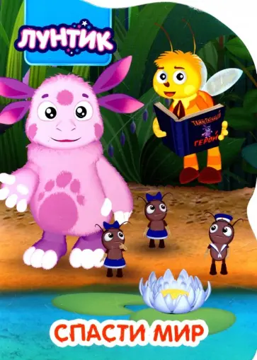 Лунтик. Спасти мир обложка книги