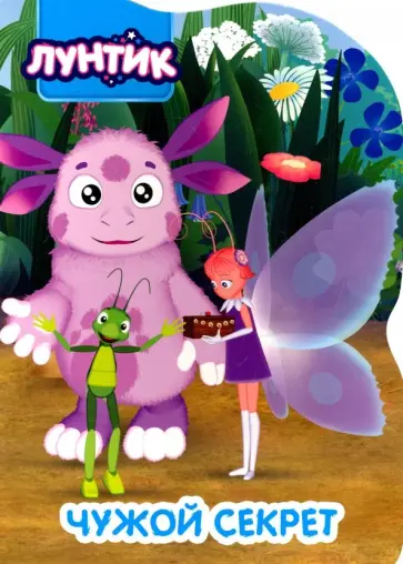 Лунтик. Чужой секрет обложка книги