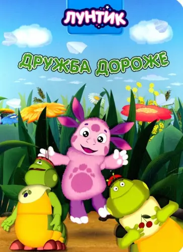 Лунтик. Дружба дороже обложка книги