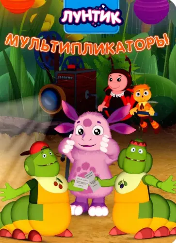 Лунтик. Мультипликаторы обложка книги