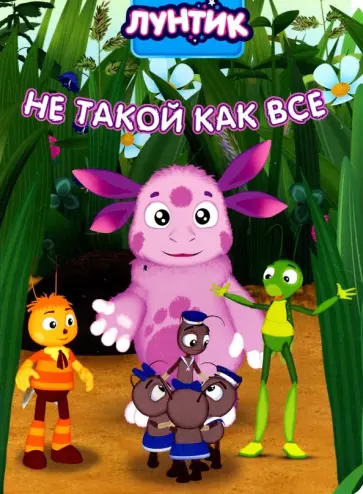 Лунтик. Не такой как все обложка книги