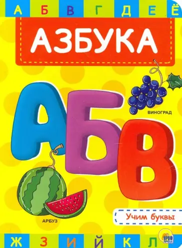 Азбука обложка книги