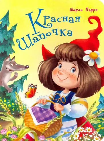 Шарль Перро - Красная Шапочка обложка книги