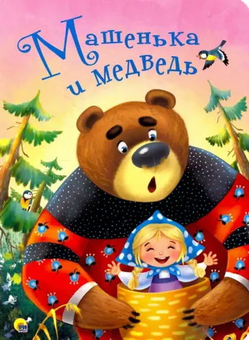 Машенька и медведь обложка книги