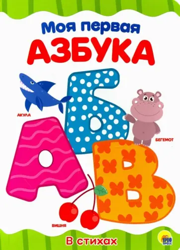 Моя первая азбука обложка книги