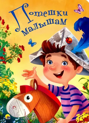 Потешки малышам обложка книги