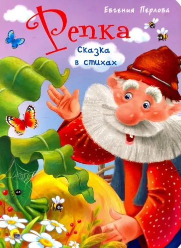 Репка. Сказка в стихах обложка книги