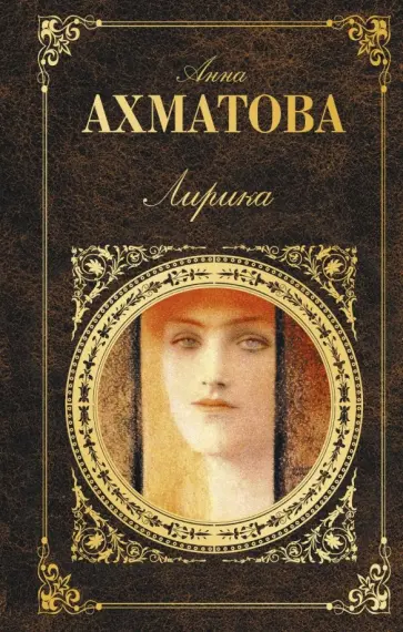Анна Ахматова - Лирика обложка книги