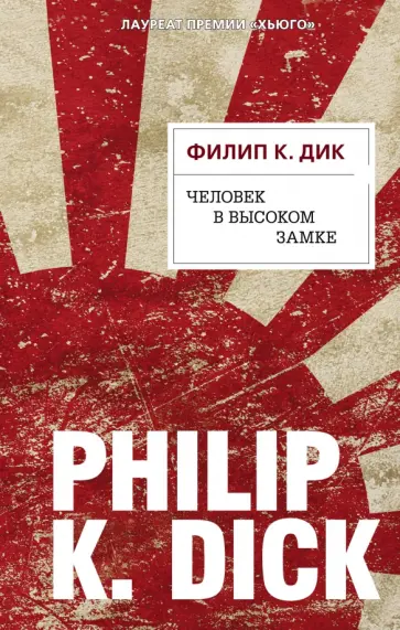 Филип Дик - Человек в Высоком замке обложка книги