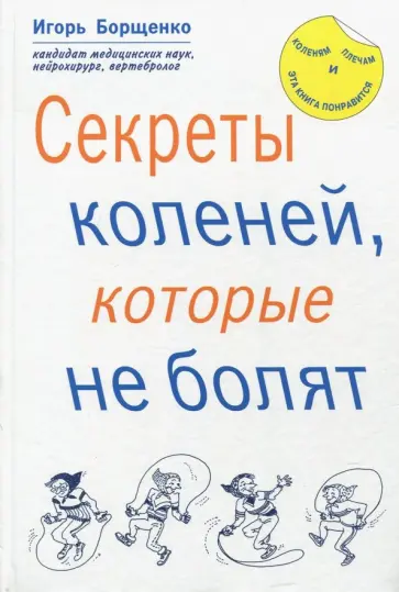 Игорь Борщенко - Секреты коленей, которые не болят Игорь Борщенко - Секреты коленей, которые не болят обложка книги