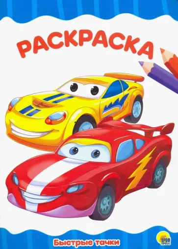 Раскраска "Быстрые тачки" обложка книги
