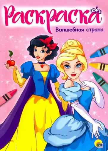 Раскраска "Волшебная страна" обложка книги