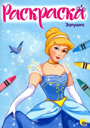 Раскраска "Золушка" обложка книги