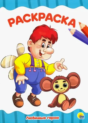 Раскраска "Любимые герои" обложка книги