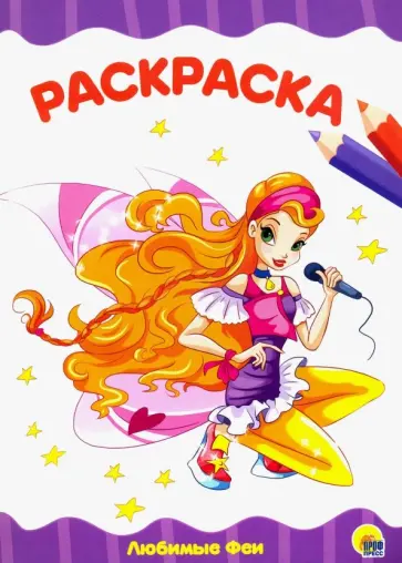 Раскраска "Любимые феи" обложка книги