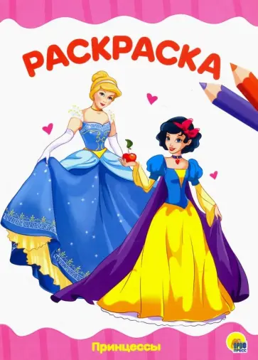 Раскраска "Принцессы" обложка книги