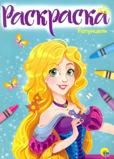 Раскраска "Рапунцель" обложка книги