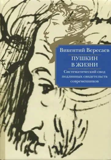 Викентий Вересаев - Пушкин в жизни. Систематический свод подлинных свидетельств современников Викентий Вересаев - Пушкин в жизни. Систематический свод подлинных свидетельств современников обложка книги