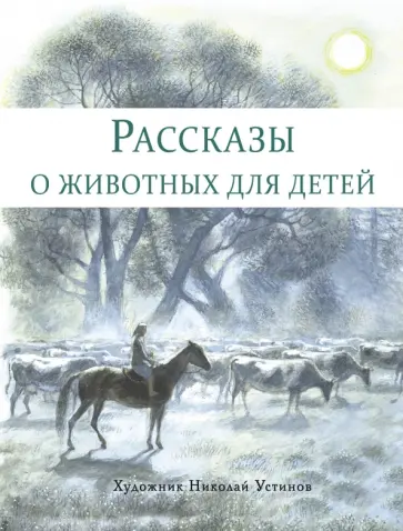 Снегирев, Кузьмин - Рассказы о животных для детей Снегирев, Кузьмин - Рассказы о животных для детей обложка книги