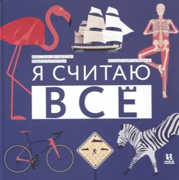 Лагози, Мартен - Я считаю все Лагози, Мартен - Я считаю все обложка книги