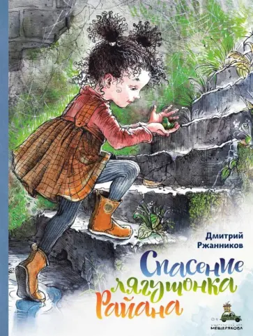 Дмитрий Ржанников - Спасение лягушонка Райана Дмитрий Ржанников - Спасение лягушонка Райана обложка книги