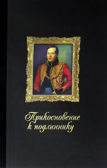 Михаил Лермонтов - Прикосновение к подлиннику. Факсимальное издание Михаил Лермонтов - Прикосновение к подлиннику. Факсимальное издание обложка книги