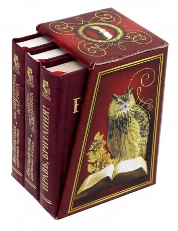 Английская любовная поэзия. Правь, Британия! Комплект в 3-х книгах Английская любовная поэзия. Правь, Британия! Комплект в 3-х книгах обложка книги