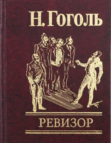 Николай Гоголь - Ревизор обложка книги