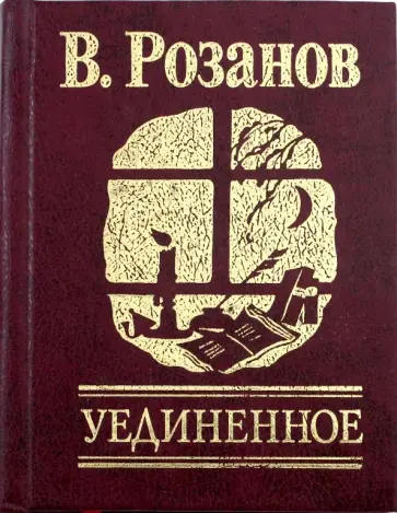 Василий Розанов - Уединенное Василий Розанов - Уединенное обложка книги